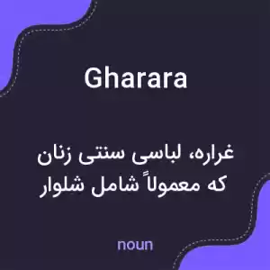 معنی gharara به فارسی معنی gharara به فارسی