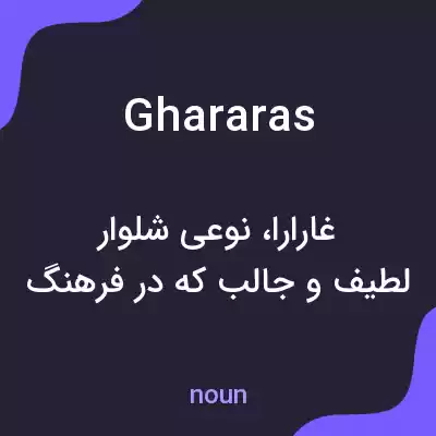 معنی ghararas به فارسی معنی ghararas به فارسی