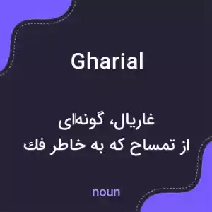 معنی gharial به فارسی معنی gharial به فارسی