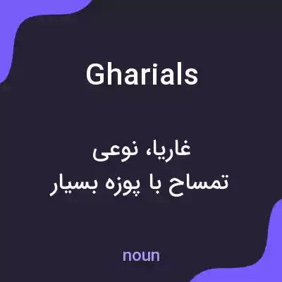 معنی gharials به فارسی معنی gharials به فارسی
