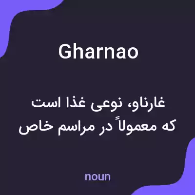 معنی gharnao به فارسی معنی gharnao به فارسی
