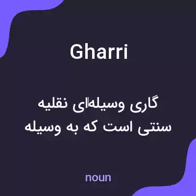 معنی gharri به فارسی معنی gharri به فارسی