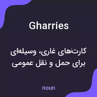معنی gharries به فارسی معنی gharries به فارسی