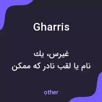 معنی gharris به فارسی معنی gharris به فارسی