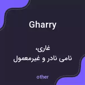 معنی gharry به فارسی معنی gharry به فارسی
