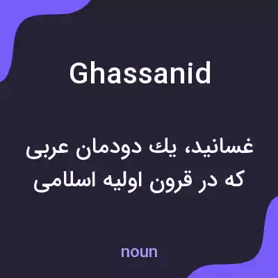 معنی ghassanid به فارسی معنی ghassanid به فارسی