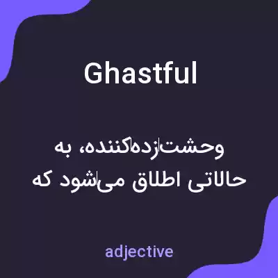 معنی ghastful به فارسی معنی ghastful به فارسی