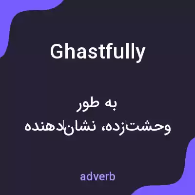 معنی ghastfully به فارسی معنی ghastfully به فارسی