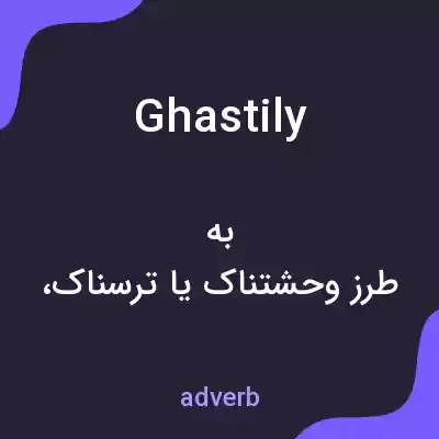 معنی ghastily به فارسی معنی ghastily به فارسی