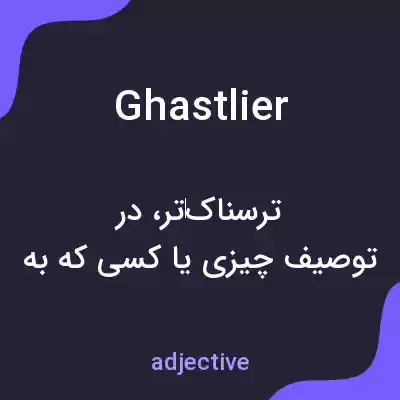 معنی ghastlier به فارسی معنی ghastlier به فارسی