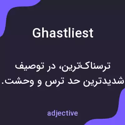 معنی ghastliest به فارسی معنی ghastliest به فارسی