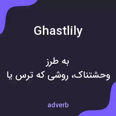 معنی ghastlily به فارسی معنی ghastlily به فارسی