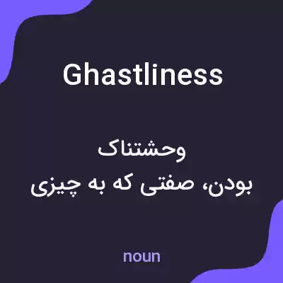 معنی ghastliness به فارسی معنی ghastliness به فارسی