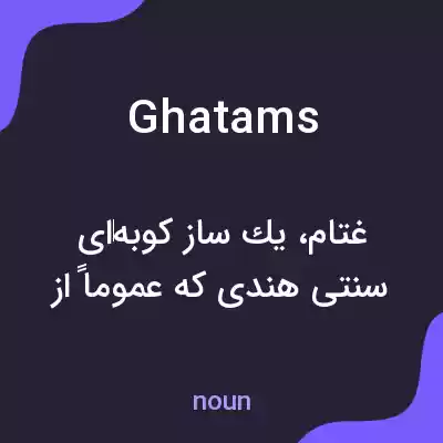 معنی ghatams به فارسی معنی ghatams به فارسی