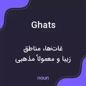 معنی ghats به فارسی معنی ghats به فارسی