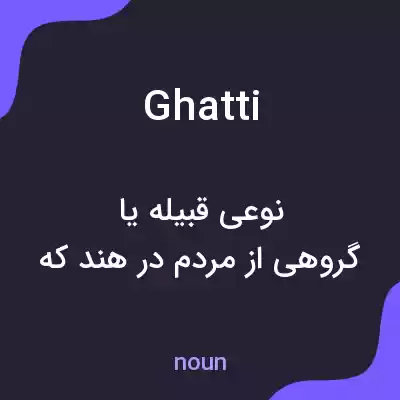معنی ghatti به فارسی معنی ghatti به فارسی