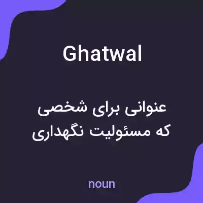 معنی ghatwal به فارسی معنی ghatwal به فارسی