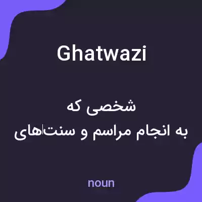 معنی ghatwazi به فارسی معنی ghatwazi به فارسی