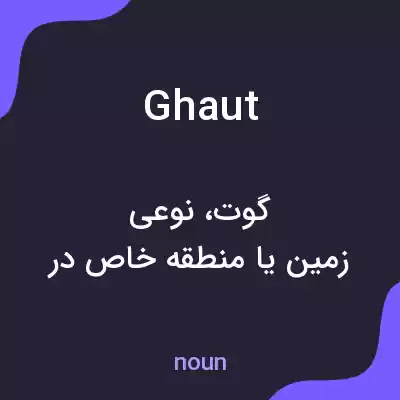 معنی ghaut به فارسی معنی ghaut به فارسی