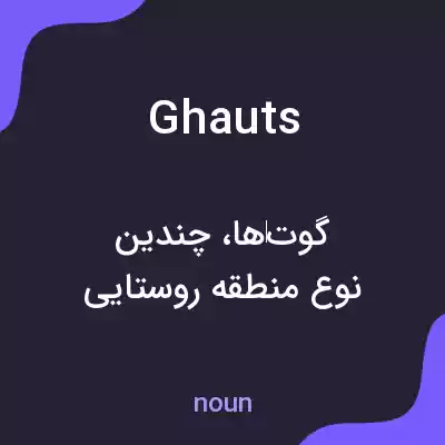 معنی ghauts به فارسی معنی ghauts به فارسی