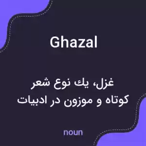 معنی ghazal به فارسی معنی ghazal به فارسی