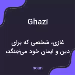 معنی ghazi به فارسی معنی ghazi به فارسی