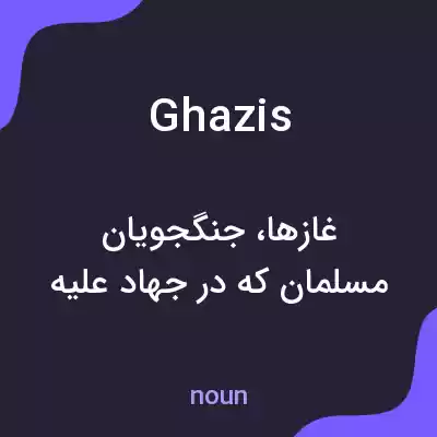 معنی ghazis به فارسی معنی ghazis به فارسی
