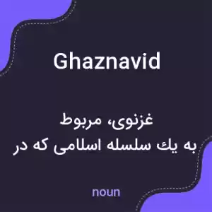 معنی ghaznavid به فارسی معنی ghaznavid به فارسی
