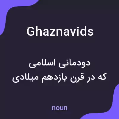 معنی ghaznavids به فارسی معنی ghaznavids به فارسی