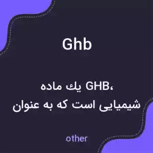 معنی ghb به فارسی معنی ghb به فارسی