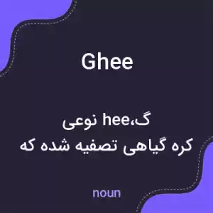 معنی ghee به فارسی معنی ghee به فارسی