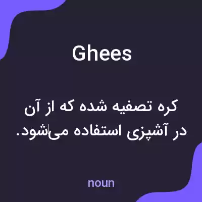 معنی ghees به فارسی معنی ghees به فارسی