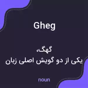 معنی gheg به فارسی معنی gheg به فارسی