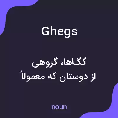 معنی ghegs به فارسی