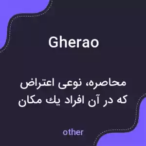 معنی gherao به فارسی معنی gherao به فارسی