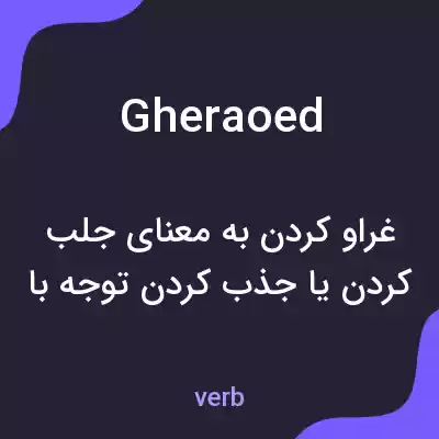 معنی gheraoed به فارسی معنی gheraoed به فارسی