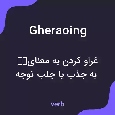 معنی gheraoing به فارسی معنی gheraoing به فارسی