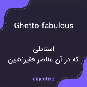 معنی ghetto-fabulous به فارسی معنی ghetto-fabulous به فارسی