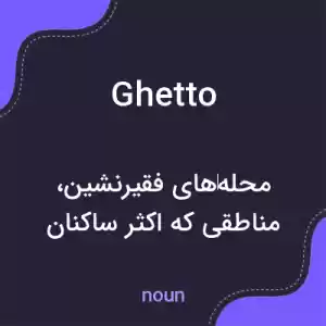 معنی ghetto به فارسی معنی ghetto به فارسی