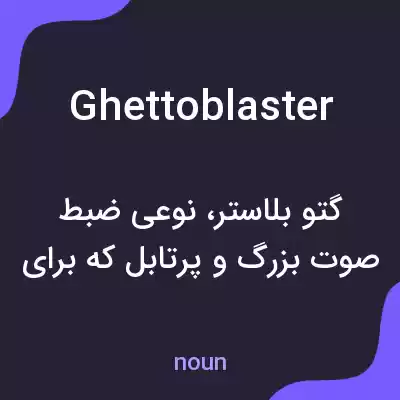 معنی ghettoblaster به فارسی معنی ghettoblaster به فارسی