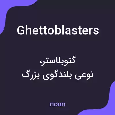 معنی ghetto blasters به فارسی