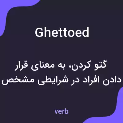 معنی ghettoed به فارسی معنی ghettoed به فارسی