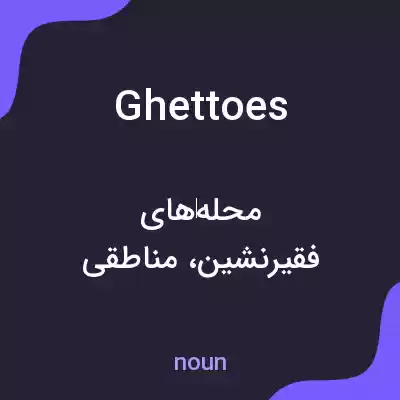 معنی ghettoes به فارسی معنی ghettoes به فارسی