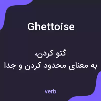 معنی ghettoise به فارسی معنی ghettoise به فارسی