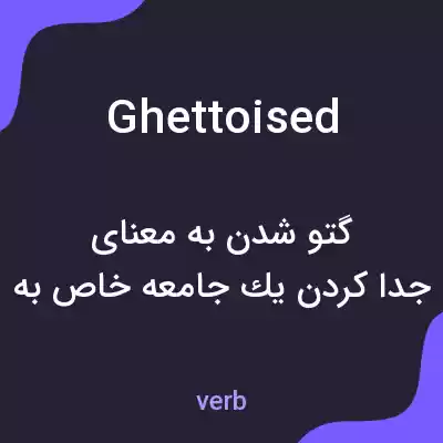 معنی ghettoised به فارسی معنی ghettoised به فارسی