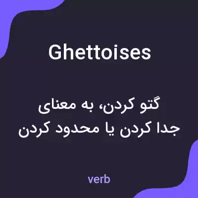 معنی ghettoises به فارسی معنی ghettoises به فارسی