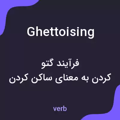 معنی ghettoising به فارسی معنی ghettoising به فارسی