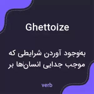 معنی ghettoize به فارسی معنی ghettoize به فارسی