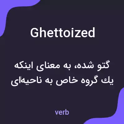 معنی ghettoized به فارسی