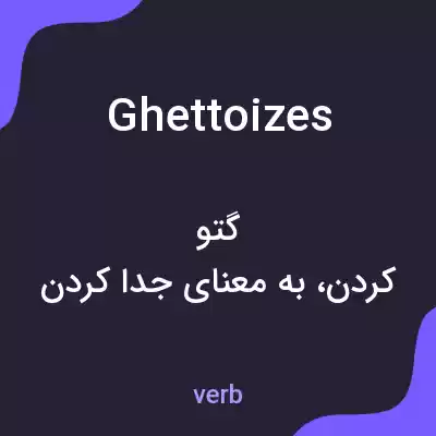 معنی ghettoizes به فارسی معنی ghettoizes به فارسی